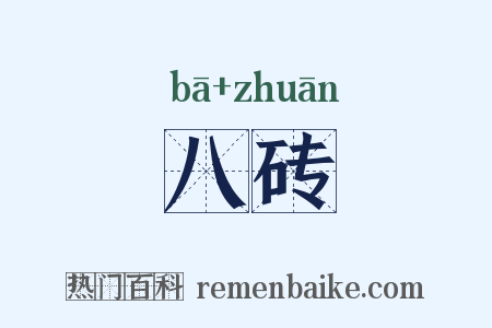 八砖是什么意思的图片